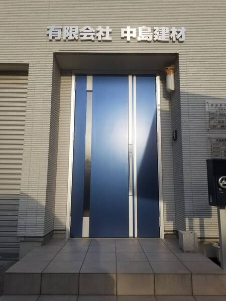 有限会社中島建材のイメージ