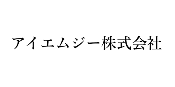 アイエムジー株式会社のイメージ