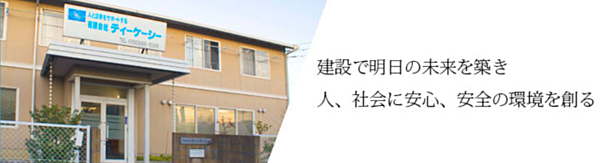 有限会社ティーケーシーのイメージ