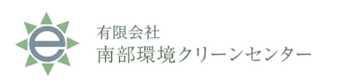 有限会社南部環境クリーンセンターのイメージ
