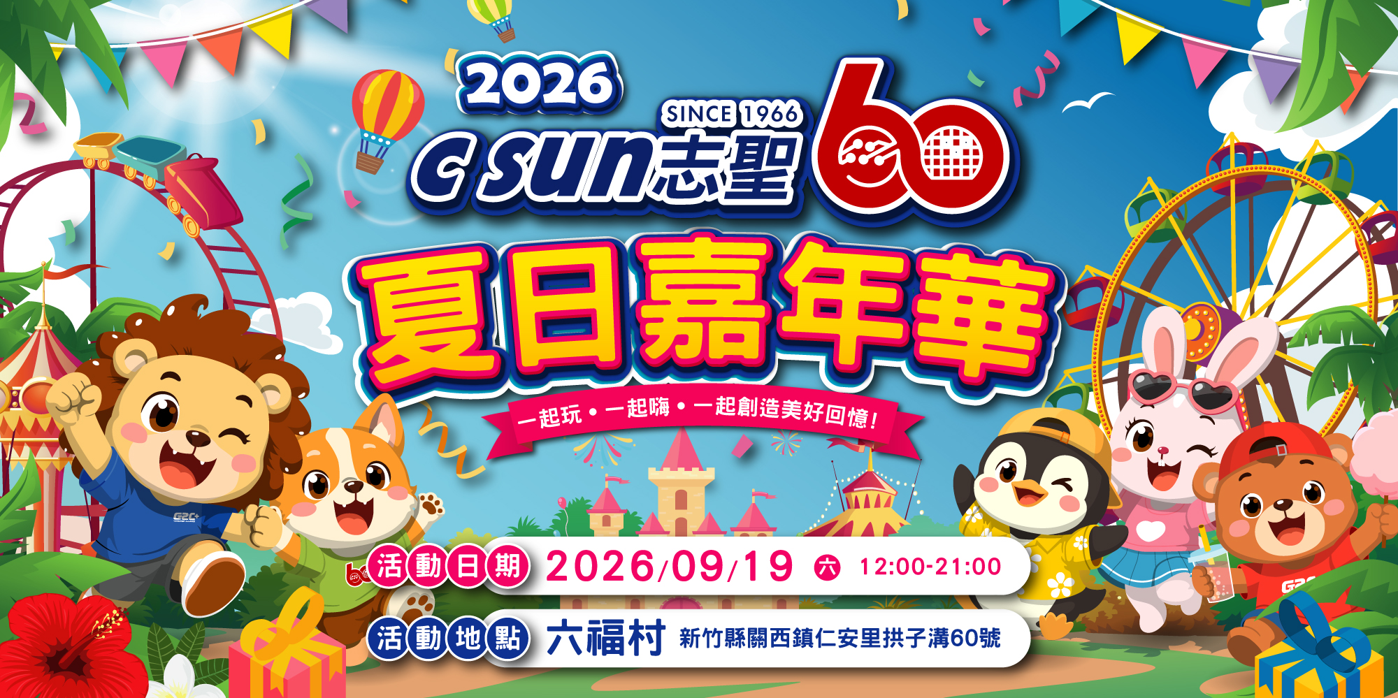志聖60週年家庭日