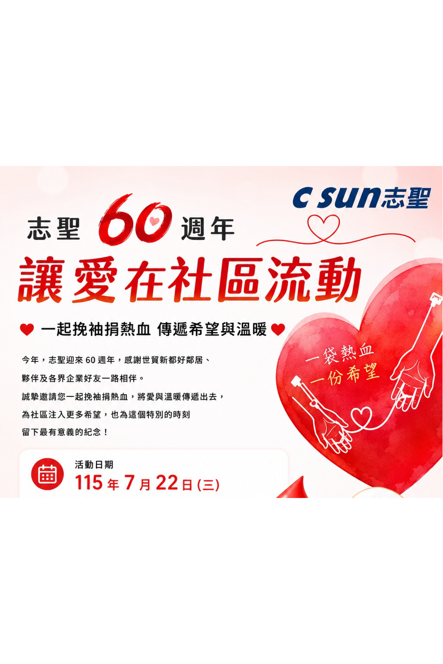 志聖60週年讓愛在社區流動