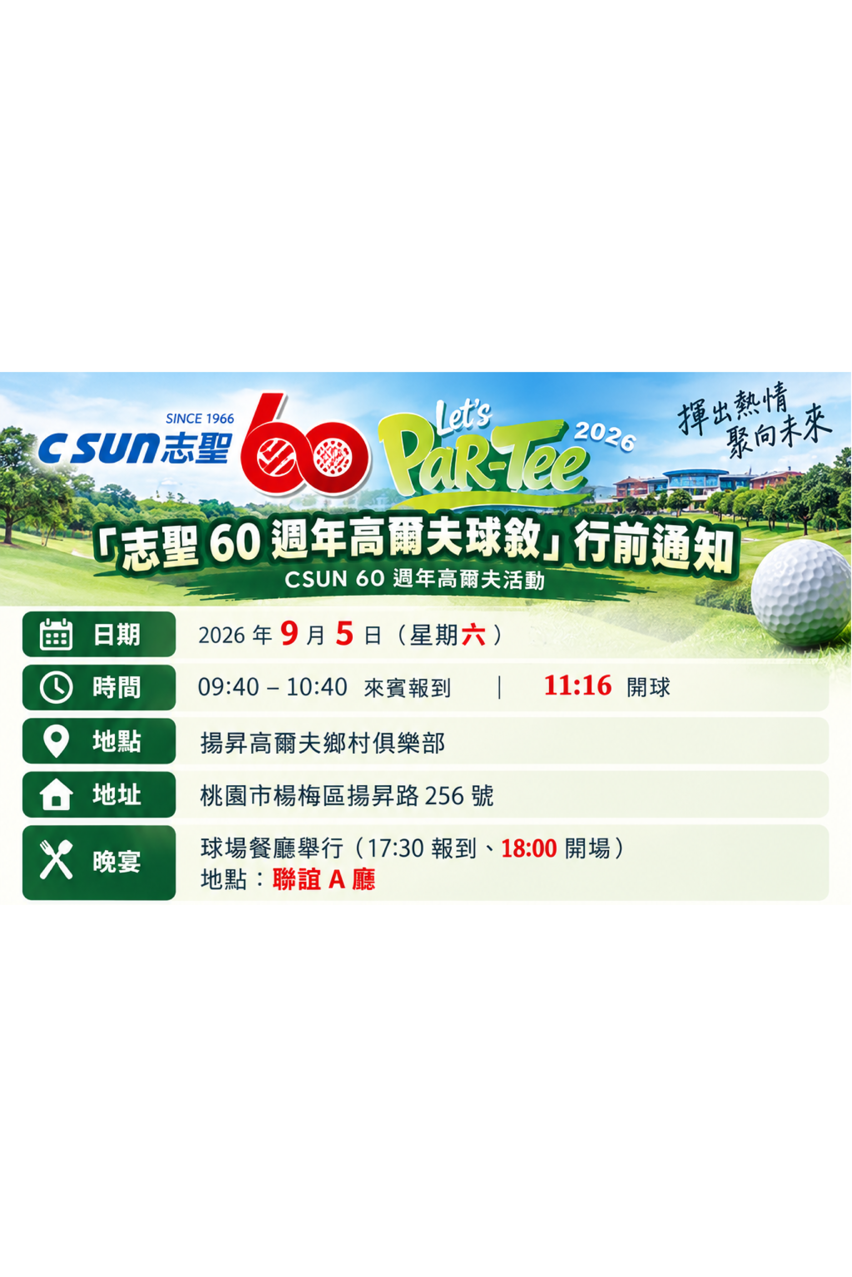 志聖60週年高爾夫球敘