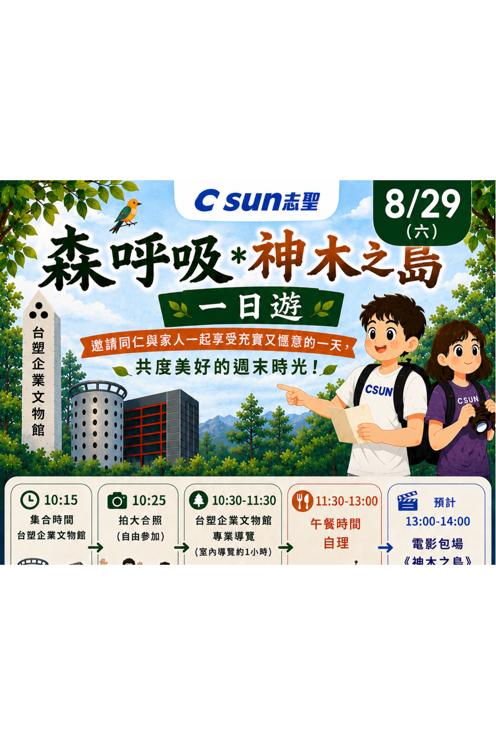 員工專屬神木之島活動