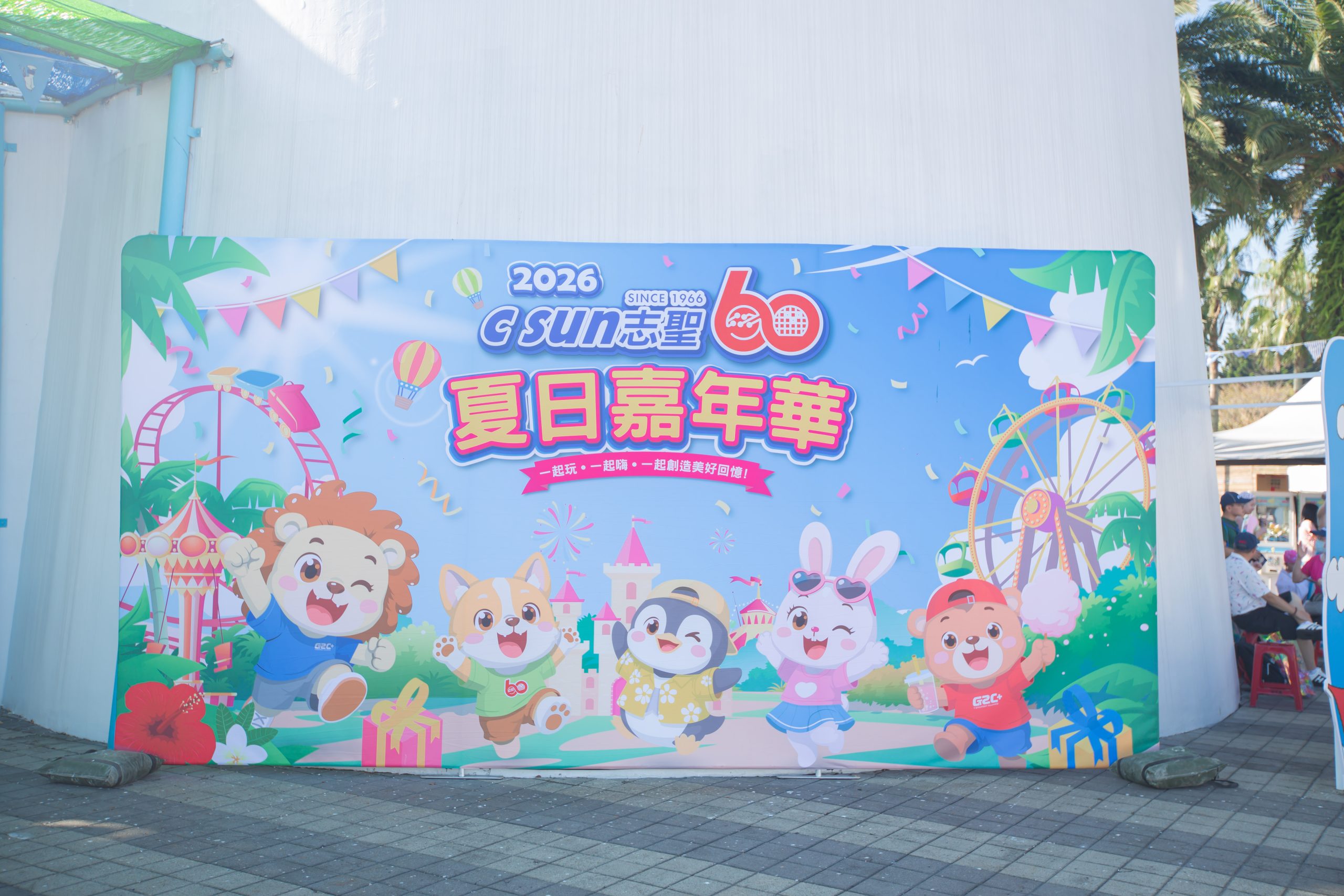 志聖60週年家庭日活動照片