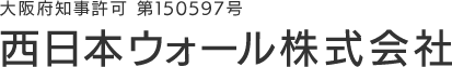 西日本ウォール株式会社