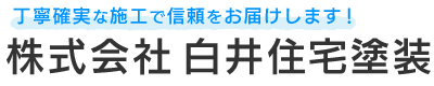 株式会社白井住宅塗装