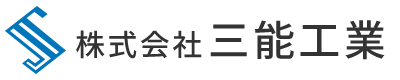 株式会社三能工業