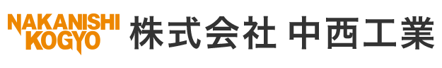 株式会社中西工業