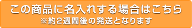 この商品に名入れする場合はこちら