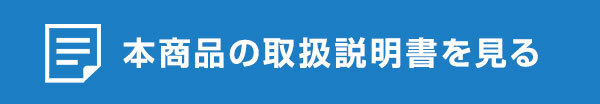 本商品の取扱説明書を見る
