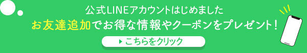 公式LINEアカウントはじめました!