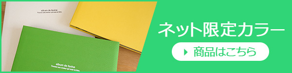 ファビネ_Lサイズ_ネット限定カラーバナー