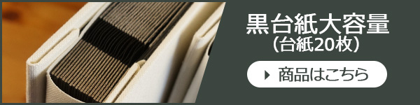 ファビネ_Lサイズ_黒台紙大容量バナー