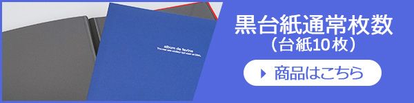 ファビネ_Lサイズ_黒台紙通常枚数バナー