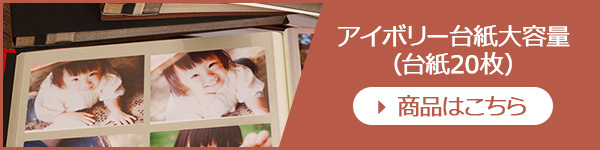 ファビネ_Lサイズ_アイボリー台紙大容量バナー