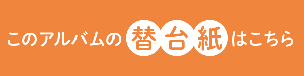 このアルバムの替台紙はこちら