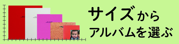 サイズからアルバムを選ぶ