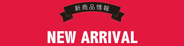 新商品情報