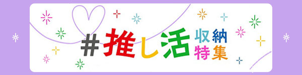 推し活収納特集