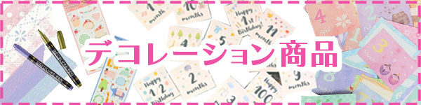 デコレーション商品