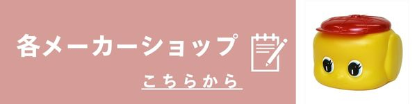 各メーカーショップ