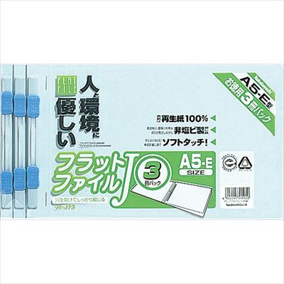 ナカバヤシ フラットファイルJ/A5・E/3冊/ブルー/V FF-J733B/V