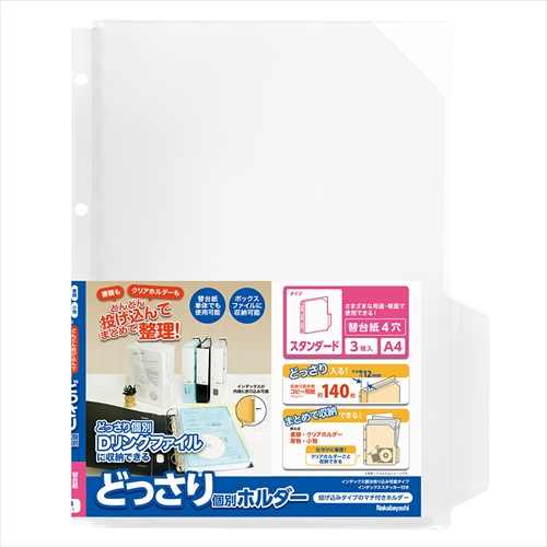 ナカバヤシ どっさり個別Dリング専用替台紙4穴 スタンダード 3枚パック CH-4132C-4H