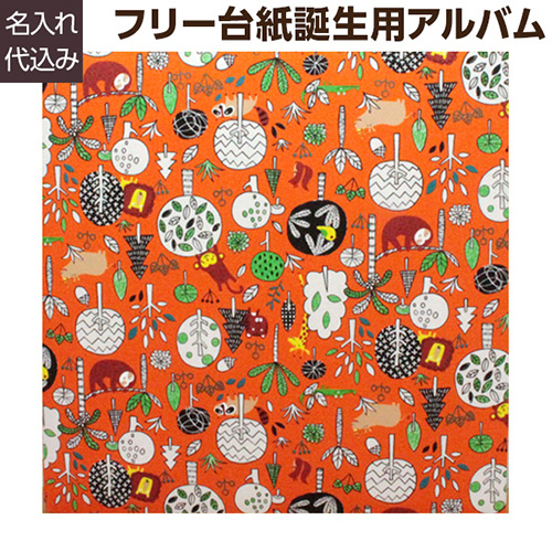 ＼アルバムづくり応援キャンペーン中!／ 【★刺繍名入れ代込】【ナカバヤシ WEB限定品】 フエルアルバム テキスタイル シリーズ 森の遊園地 YJ-LB-37