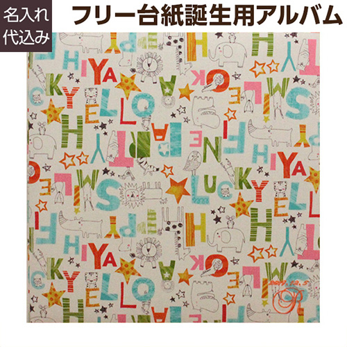 ＼アルバムづくり応援キャンペーン中!／ 【★刺繍名入れ代込】【ナカバヤシ WEB限定品】 フエルアルバム テキスタイル シリーズ イングリッシュアニマル YJ-LB-38