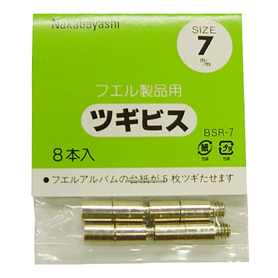 ナカバヤシ ツギビス7mm BSR-7