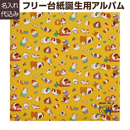 ＼アルバムづくり応援キャンペーン中!／ 【★刺繍名入れ代込】【ナカバヤシ WEB限定品】 フエルアルバム テキスタイル シリーズ キュートハムスター YJ-LB-39
