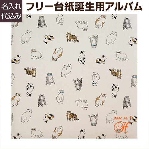 ＼アルバムづくり応援キャンペーン中!／ 【★刺繍名入れ代込】【ナカバヤシ WEB限定品】 フエルアルバム テキスタイル シリーズ クールキャッツ YJ-LB-42