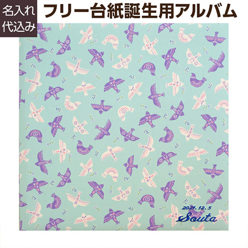 \アルバムづくり応援キャンペーン中!/ 【★刺繍名入れ代込】【ナカバヤシ WEB限定品】 フエルアルバム テキスタイル シリーズ バードランド ブルー YJ-LB-43