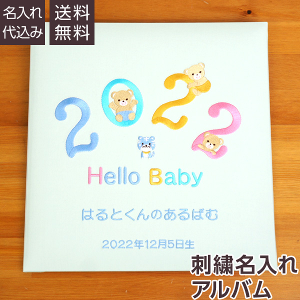 【★刺繍名入れ代込】誕生ベビーアルバム 2022年 Lサイズ　IT-LB-2022-B　ブルー