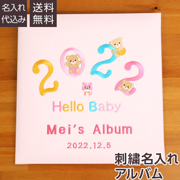【★刺繍名入れ代込】誕生ベビーアルバム 2022年 Lサイズ　IT-LB-2022-P　ピンク