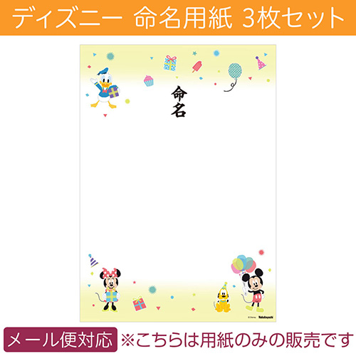 命名紙/ディズニー/ミッキー&フレンズ　命名用紙3枚セット IT-ME-D-01