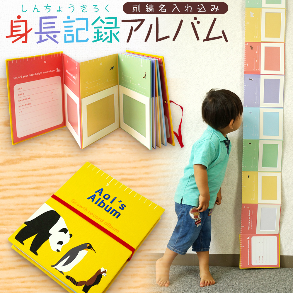 【WEB限定品】【刺しゅう名入れ代込み】ナカバヤシ 身長記録アルバム IT-H-ALBUM-N【取寄品】