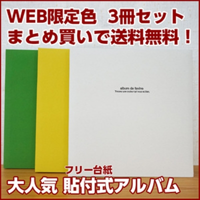 【セット商品】おしゃれなフリー台紙アルバム ★ナカバヤシ ドゥファビネ フエルアルバム Lサイズ WEB限定3色★ IT-LD-191(生成・グリーン・イエロ)