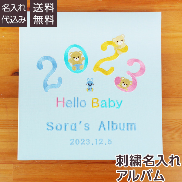 【★刺繍名入れ代込】誕生ベビーアルバム 2023年 Lサイズ　IT-LB-2023-B　ブルー