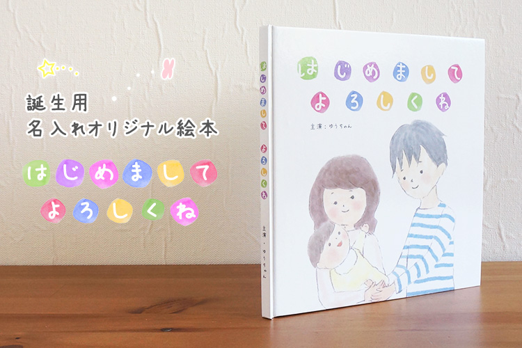 WEB限定品】ナカバヤシ 誕生用名入れ絵本 化粧箱付き IT-NE-T-01