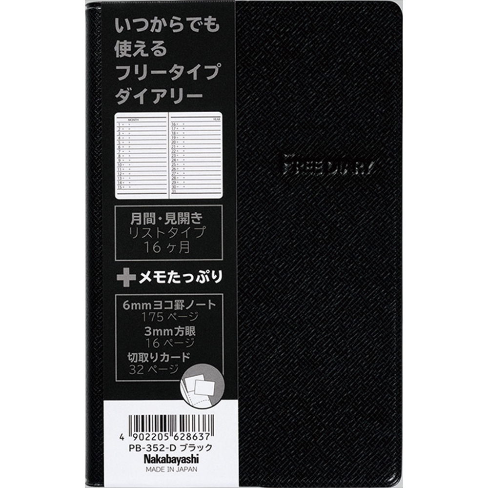 ナカバヤシ　フリ－ダイアリ－／厚型／ブラック　PB-352-Dの商品画像