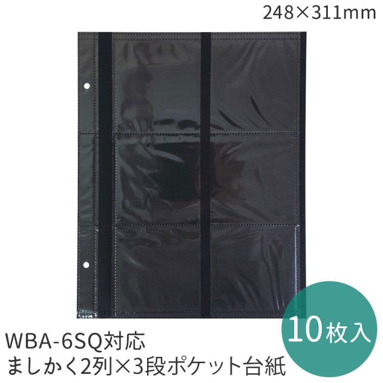 【WEB限定品】ナカバヤシ WBA-6SQアルバム　専用替台紙 ／ リフィル ましかく2列3段 WBA-6SQ-D10