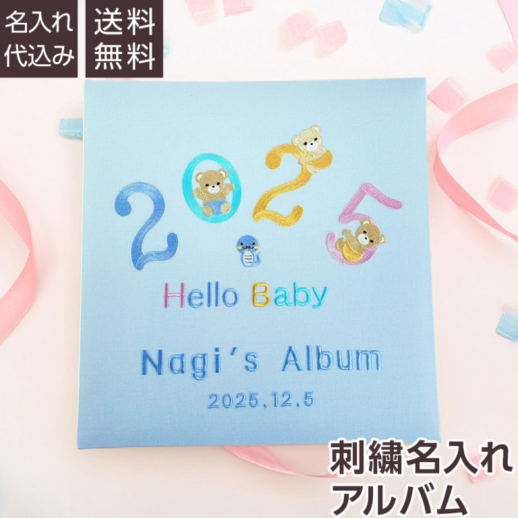 【★刺繍名入れ代込】誕生ベビーアルバム 2025年 Lサイズ IT-LB-2025-B ブルー