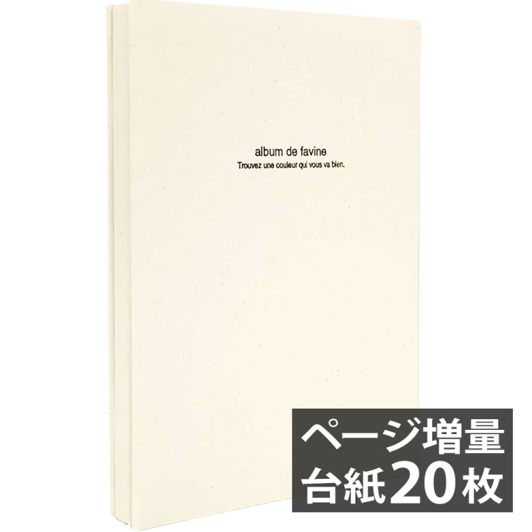 【WEB限定 台紙増量版】ナカバヤシ 布クロスアルバム de favine【ドゥファビネ】 フエルアルバム A4サイズ IT-A4D-161-K/20L 生成
