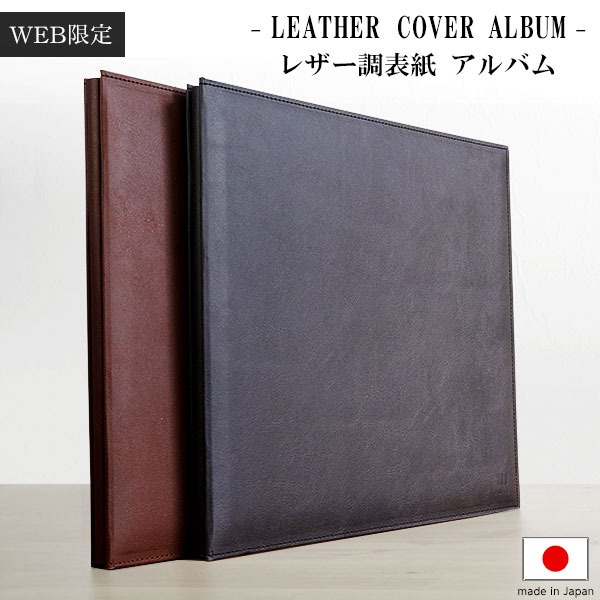WEB限定品】アルバム ナカバヤシ レザー調表紙アルバム/黒台紙10枚(20
