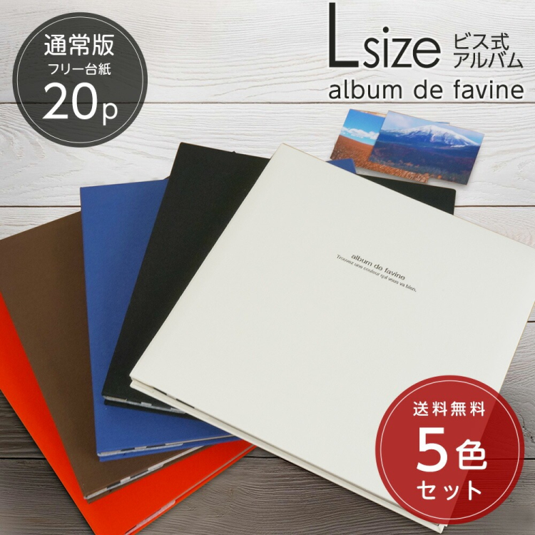 【セット商品】おしゃれなフリー台紙アルバム ★ナカバヤシ ドゥファビネ フエルアルバム Lサイズ アH-LD-191 ★ 全色セット レッド ブルー ブラウン ホワイト ブラック