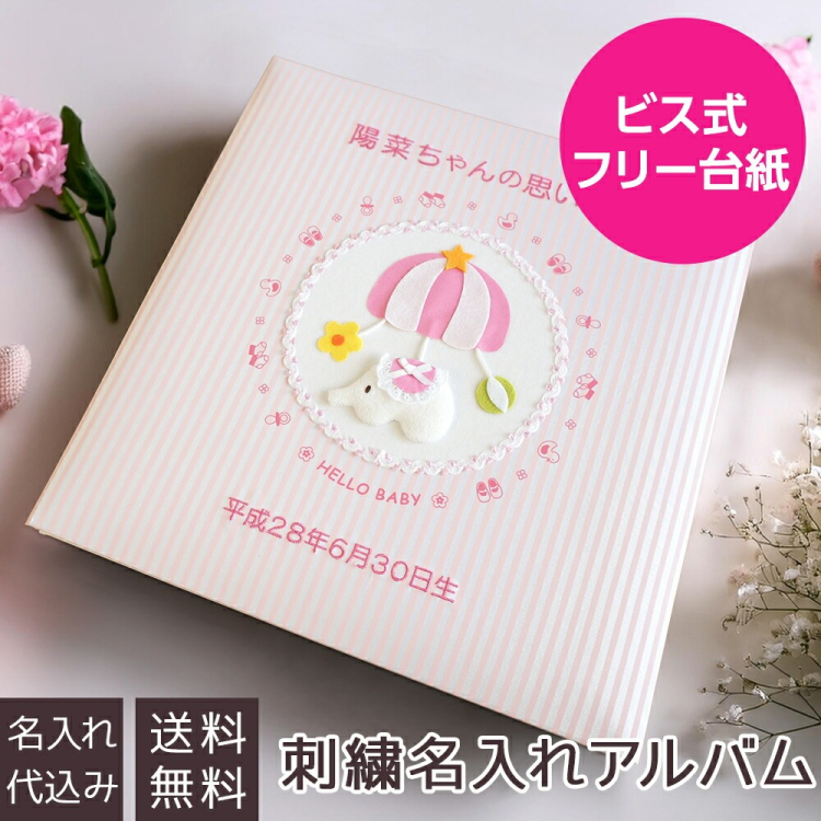 \アルバムづくり応援キャンペーン中!/ 【★刺繍名入れ代込】ナカバヤシ フエルアルバム 誕生用トイモービル ア-LB-300-P ピンク