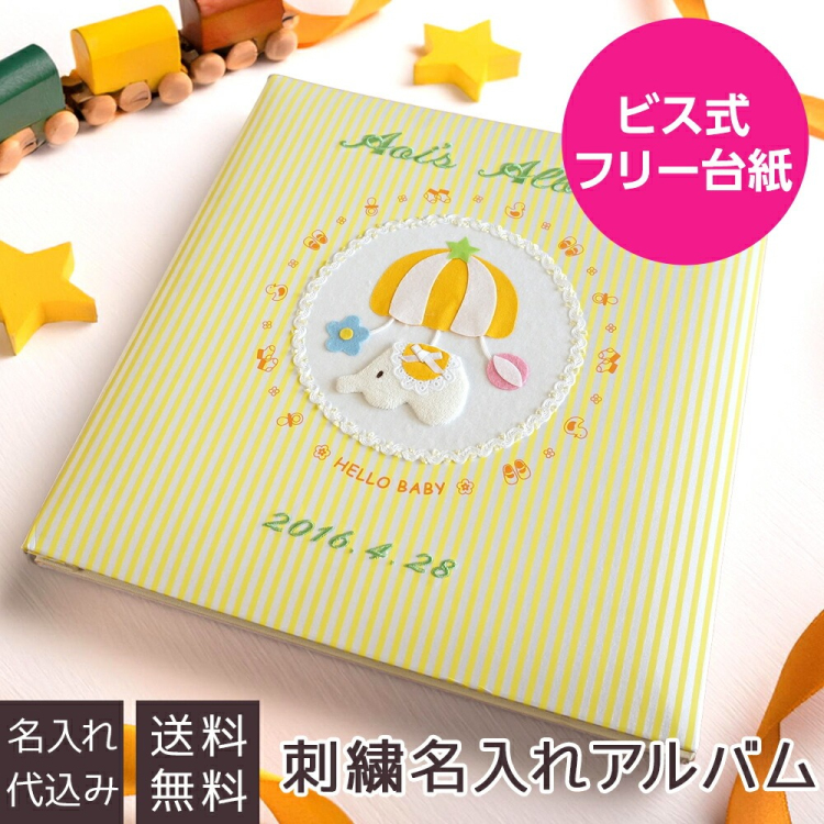\アルバムづくり応援キャンペーン中!/ 【★刺繍名入れ代込】ナカバヤシ フエルアルバム 誕生用トイモービル ア-LB-300-Y イエロー