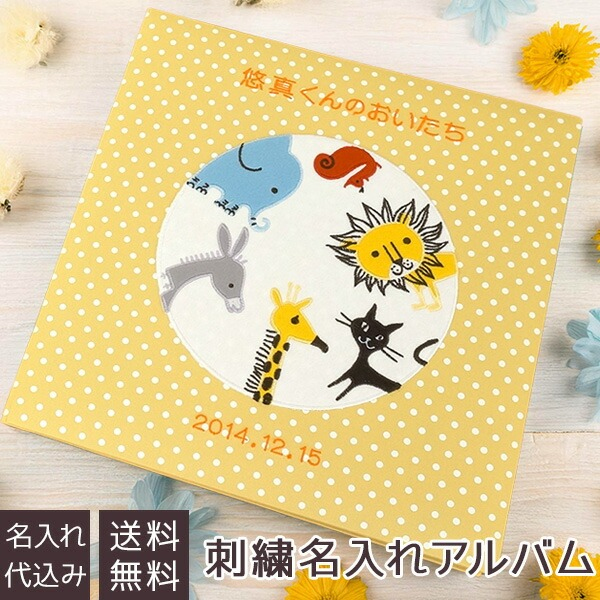 ＼アルバムづくり応援キャンペーン中!／ 【★刺繍名入れ代込】【ナカバヤシ ネットオリジナル】フエルアルバム シンジカトウ ノア YJ-LB-10